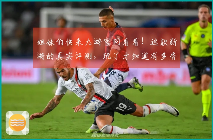 姐妹们快来九游官网看看！这款新游的真实评测，玩了才知道有多香！