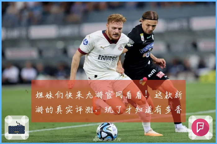 姐妹们快来九游官网看看！这款新游的真实评测，玩了才知道有多香！